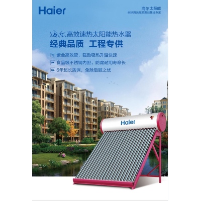海尔高效速热太阳能热水器